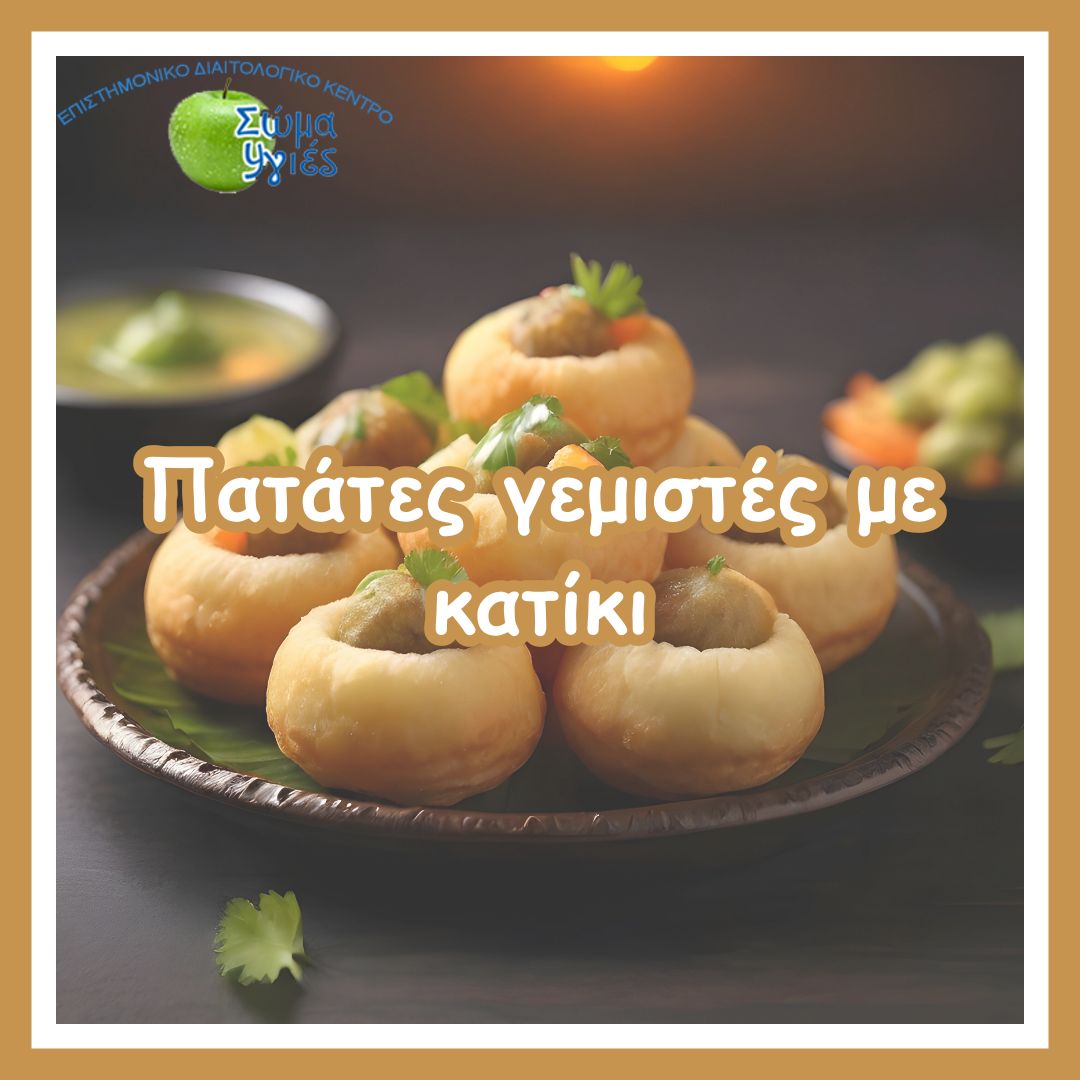 Πατάτες γεμιστές με κατίκι